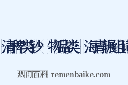 清稗类钞·物品类·海青辗组词是什么意思的图片